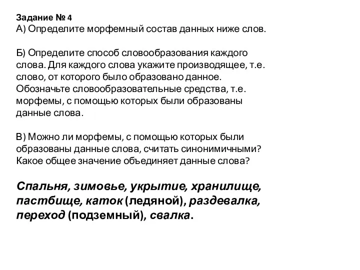 Задание № 4 А) Определите морфемный состав данных ниже слов. Б)