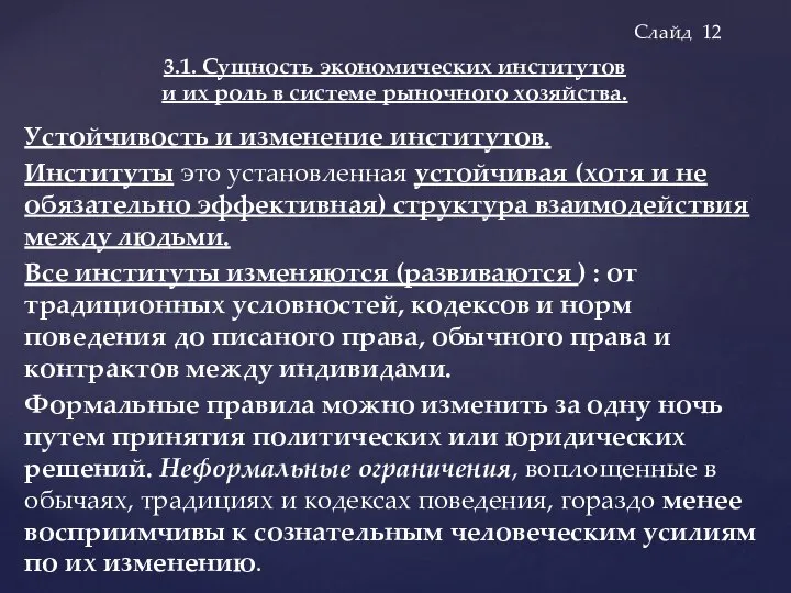 Устойчивость и изменение институтов. Институты это установленная устойчивая (хотя и не