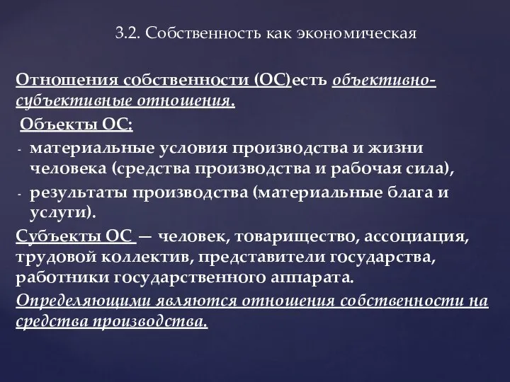 Отношения собственности (ОС)есть объективно-субъективные отношения. Объекты ОС: материальные условия производства и