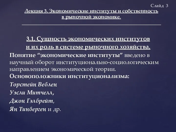 3.1. Сущность экономических институтов и их роль в системе рыночного хозяйства.