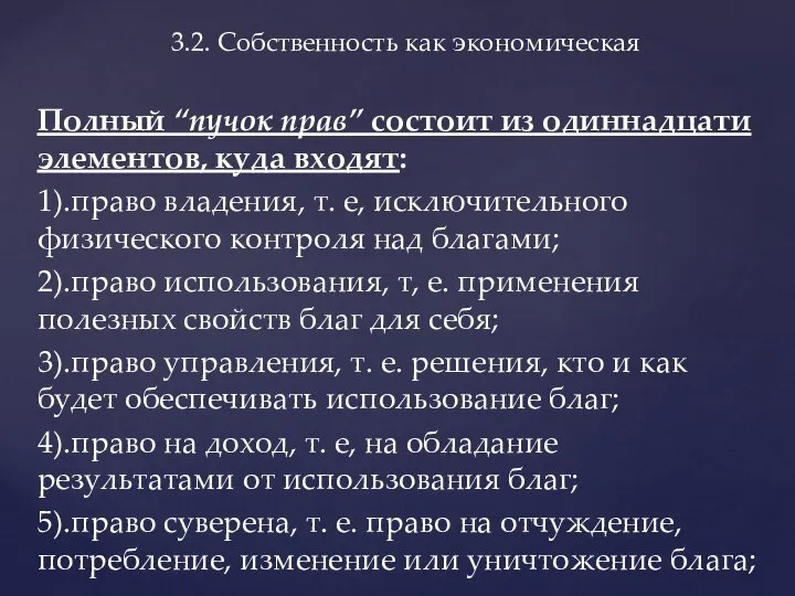 Полный “пучок прав” состоит из одиннадцати элементов, куда входят: 1).право владения,