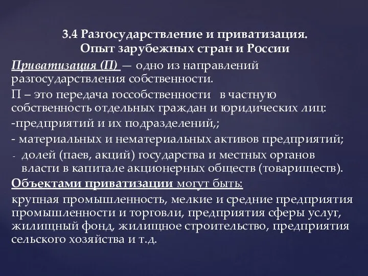 Приватизация (П) — одно из направлений разгосударствления собственности. П – это