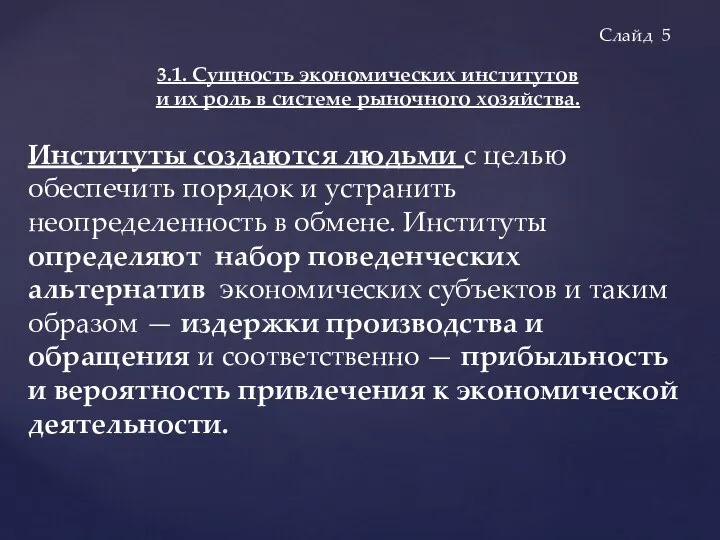 Институты создаются людьми с целью обеспечить порядок и устранить неопределенность в