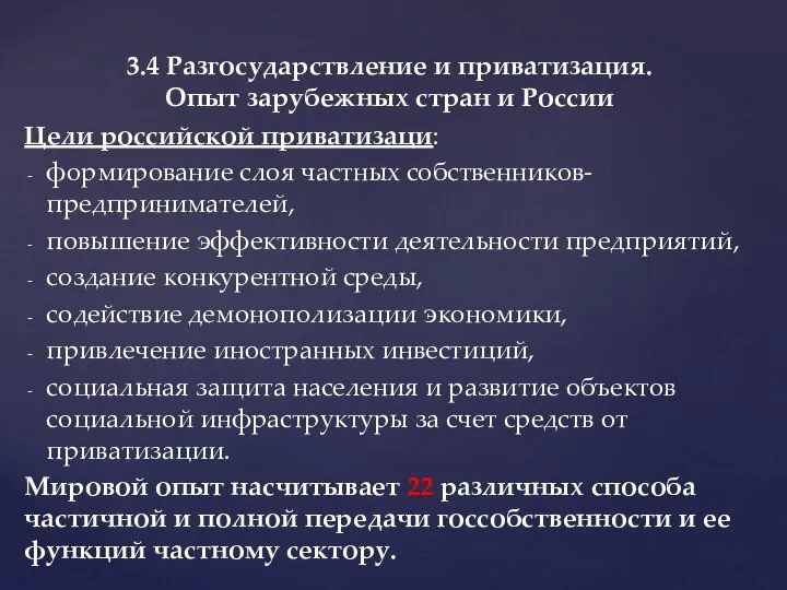 Цели российской приватизаци: формирование слоя частных собственников- предпринимателей, повышение эффективности деятельности