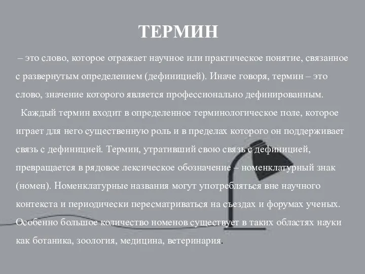 ТЕРМИН – это слово, которое отражает научное или практическое понятие, связанное