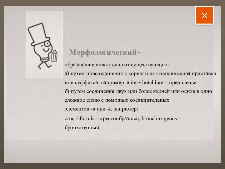 Морфологический– образование новых слов от существующих: а) путем присоединения к корню