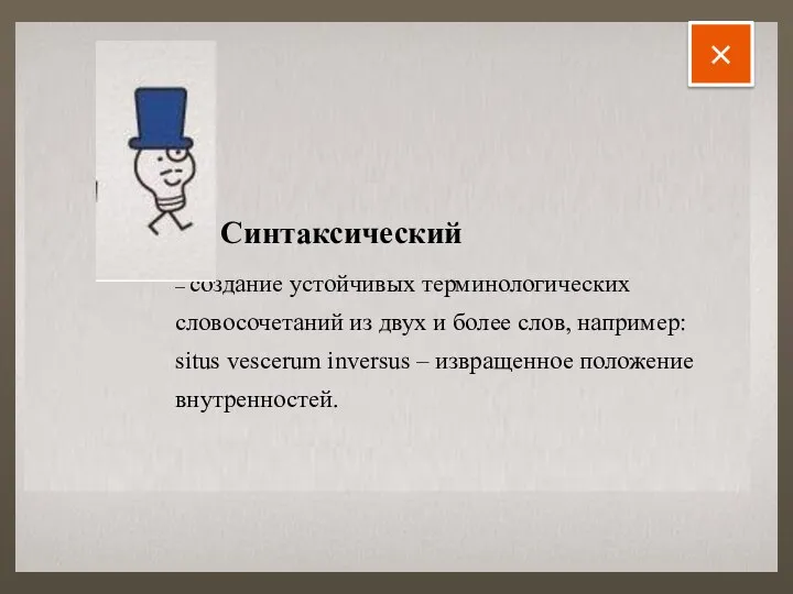 Cинтаксический – создание устойчивых терминологических словосочетаний из двух и более слов,