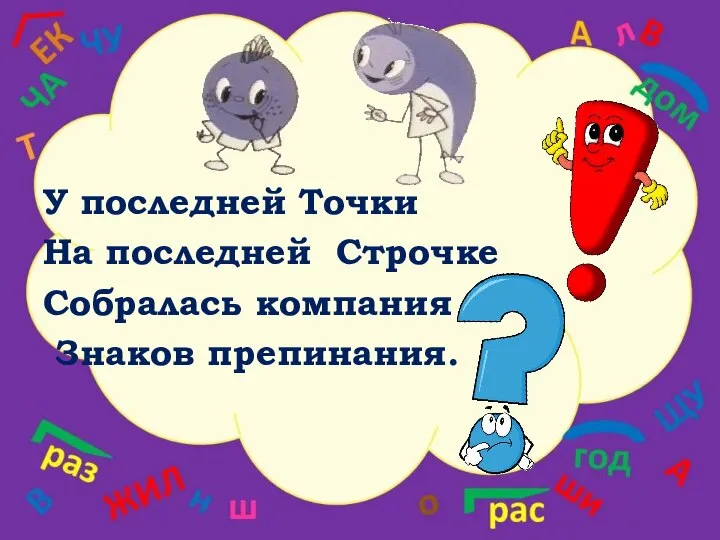 У последней Точки На последней Строчке Собралась компания Знаков препинания.