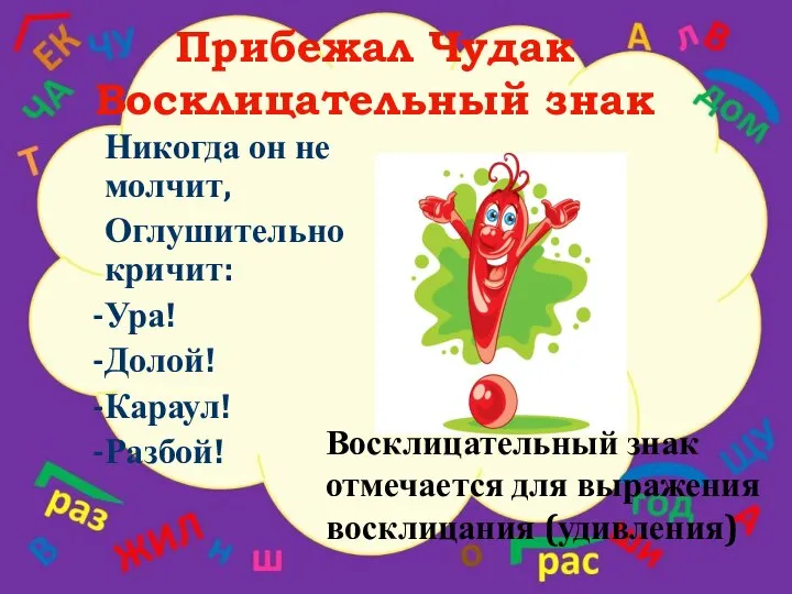 Прибежал Чудак Восклицательный знак Никогда он не молчит, Оглушительно кричит: Ура!