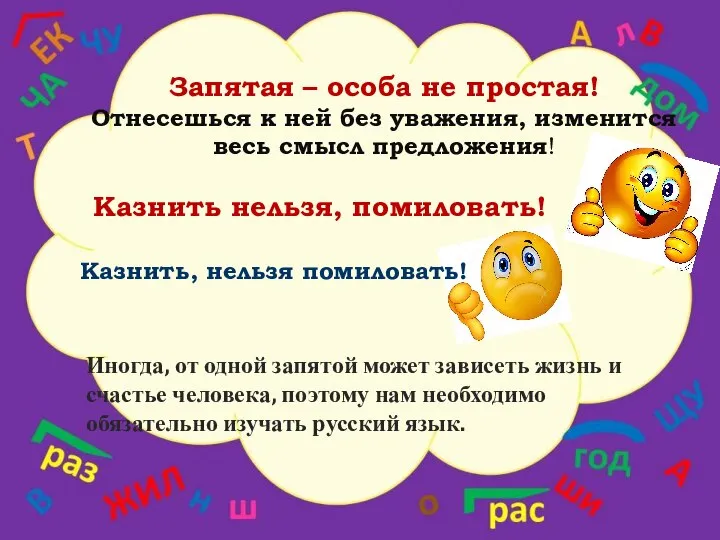 Запятая – особа не простая! Отнесешься к ней без уважения, изменится