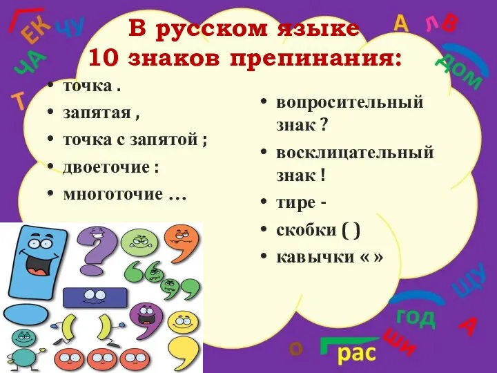 В русском языке 10 знаков препинания: точка . запятая , точка