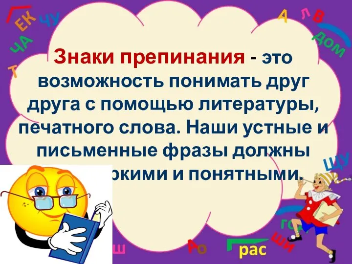 Знаки препинания - это возможность понимать друг друга с помощью литературы,