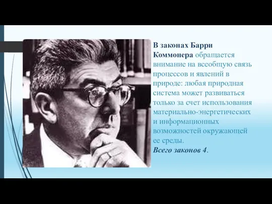 В законах Барри Коммонера обращается внимание на всеобщую связь процессов и