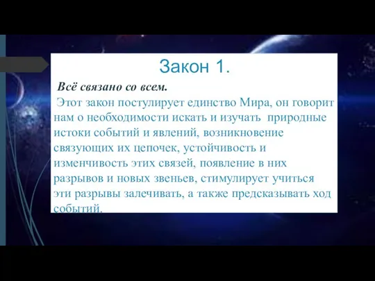 Закон 1. Всё связано со всем. Этот закон постулирует единство Мира,