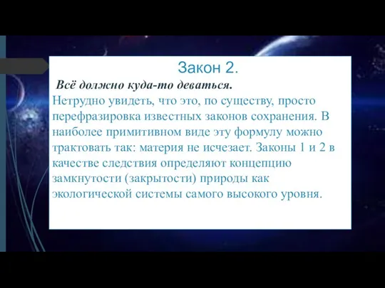 Закон 2. Всё должно куда-то деваться. Нетрудно увидеть, что это, по