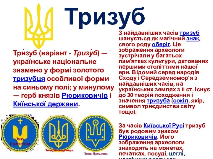 Тризуб З найдавніших часів тризуб шанується як магічний знак, свого роду