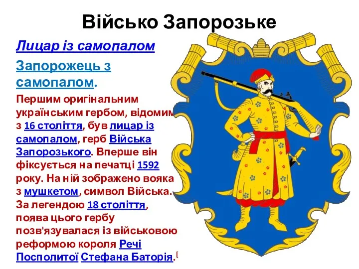 Військо Запорозьке Лицар із самопалом Запорожець з самопалом. Першим оригінальним українським