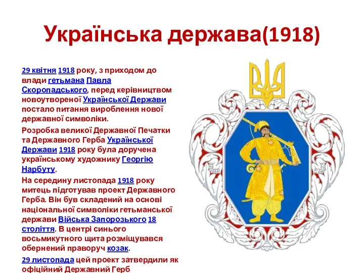 Українська держава(1918) 29 квітня 1918 року, з приходом до влади гетьмана