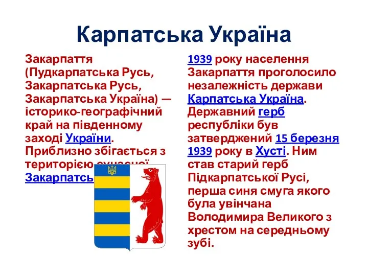 Карпатська Україна Закарпаття (Пудкарпатська Русь, Закарпатська Русь, Закарпатська Україна) — історико-географічний