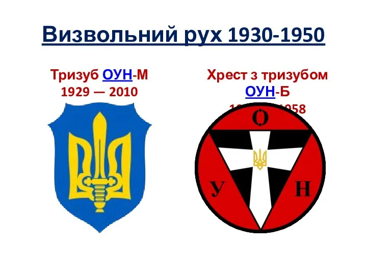 Визвольний рух 1930-1950 Тризуб ОУН-М 1929 — 2010 Хрест з тризубом ОУН-Б 1940 — 1958