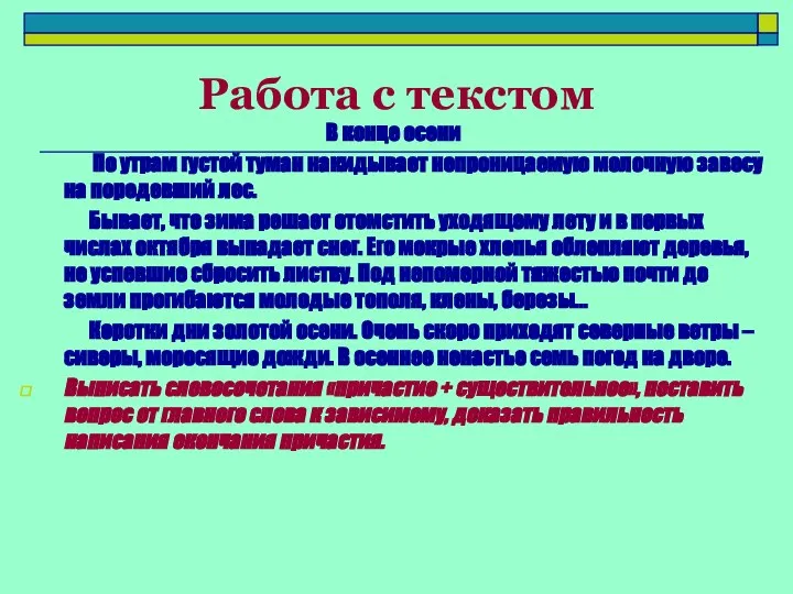 Работа с текстом В конце осени По утрам густой туман накидывает