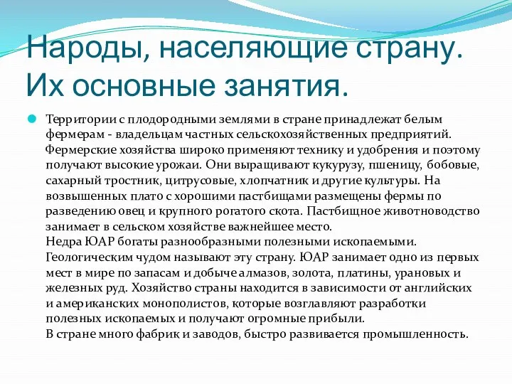 Народы, населяющие страну. Их основные занятия. Территории с плодородными землями в