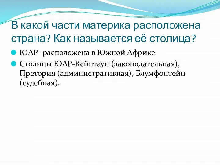 В какой части материка расположена страна? Как называется её столица? ЮАР-