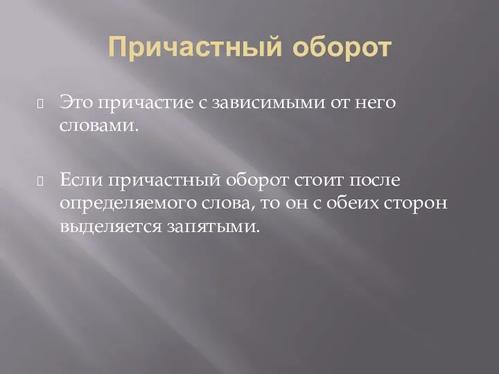 Причастный оборот Это причастие с зависимыми от него словами. Если причастный