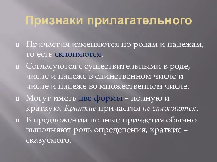 Признаки прилагательного Причастия изменяются по родам и падежам, то есть склоняются.