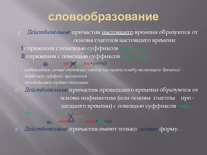 словообразование Действительные причастия настоящего времени образуются от основы глаголов настоящего времени