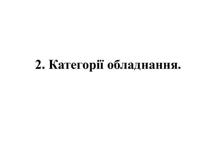 2. Категорії обладнання.