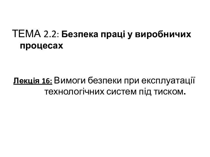 ТЕМА 2.2: Безпека праці у виробничих процесах Лекція 16: Вимоги безпеки