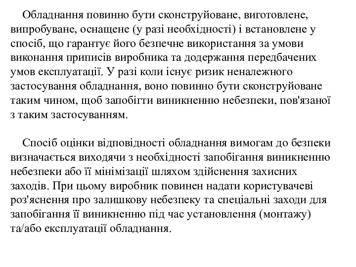 Обладнання повинно бути сконструйоване, виготовлене, випробуване, оснащене (у разі необхідності) і