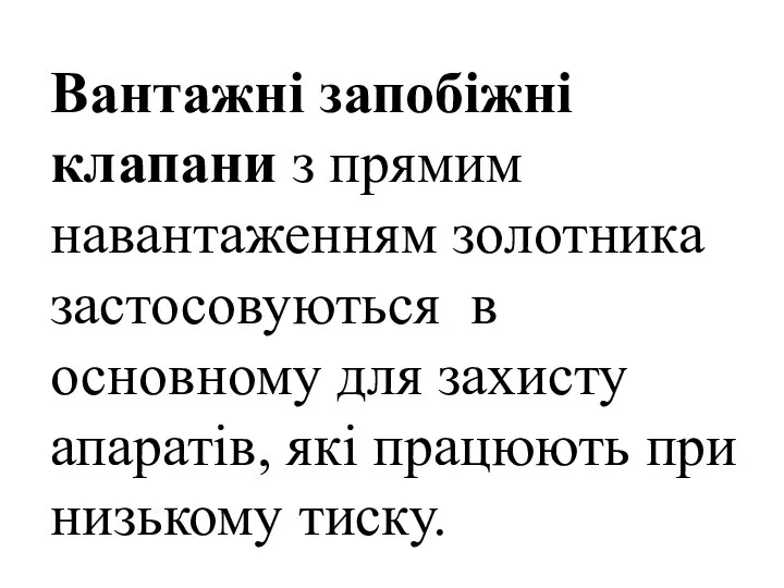 Вантажні запобіжні клапани з прямим навантаженням золотника застосовуються в основному для