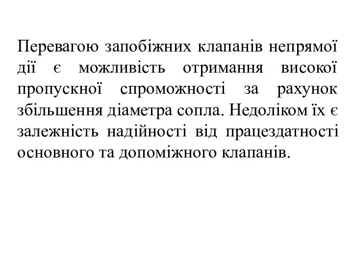 Перевагою запобіжних клапанів непрямої дії є можливість отримання високої пропускної спроможності