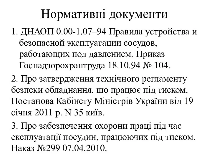 Нормативні документи 1. ДНАОП 0.00-1.07–94 Правила устройства и безопасной эксплуатации сосудов,