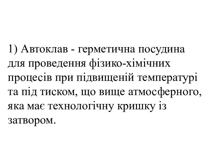 1) Автоклав - герметична посудина для проведення фізико-хімічних процесів при підвищеній