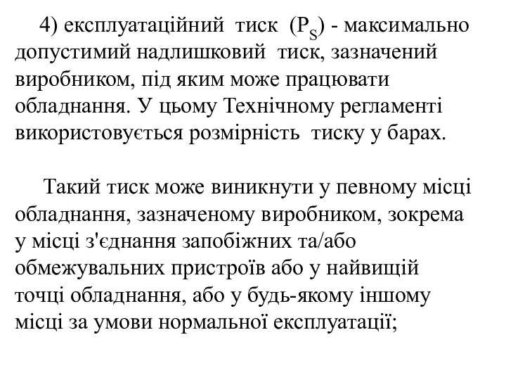 4) експлуатаційний тиск (PS) - максимально допустимий надлишковий тиск, зазначений виробником,