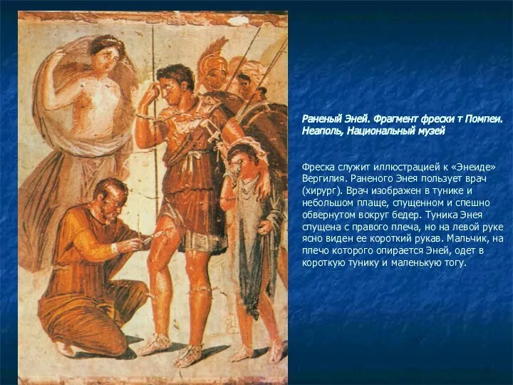 Раненый Эней. Фрагмент фрески т Помпеи. Неаполь, Национальный музей Фреска служит