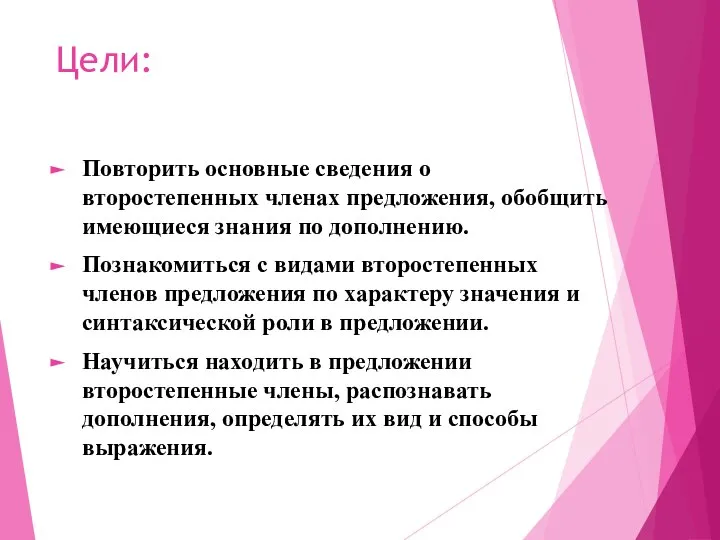 Цели: Повторить основные сведения о второстепенных членах предложения, обобщить имеющиеся знания