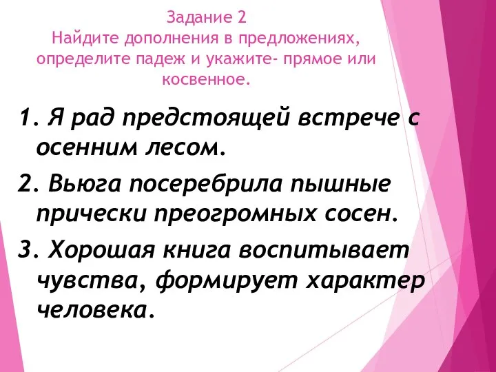 Задание 2 Найдите дополнения в предложениях, определите падеж и укажите- прямое