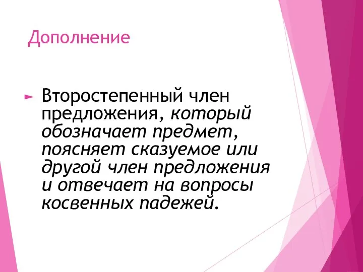 Дополнение Второстепенный член предложения, который обозначает предмет, поясняет сказуемое или другой