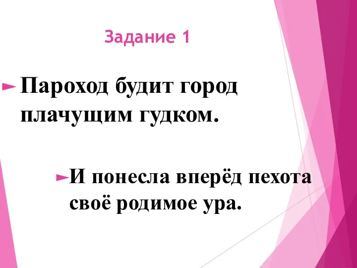 Задание 1 Пароход будит город плачущим гудком. И понесла вперёд пехота своё родимое ура.