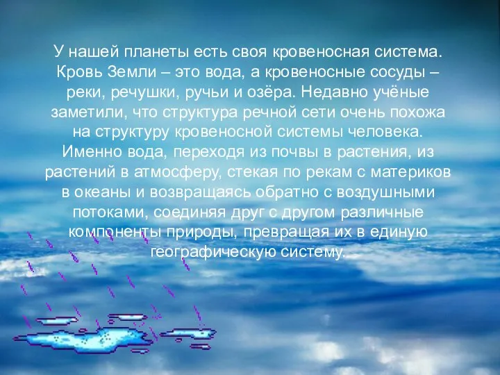 У нашей планеты есть своя кровеносная система. Кровь Земли – это