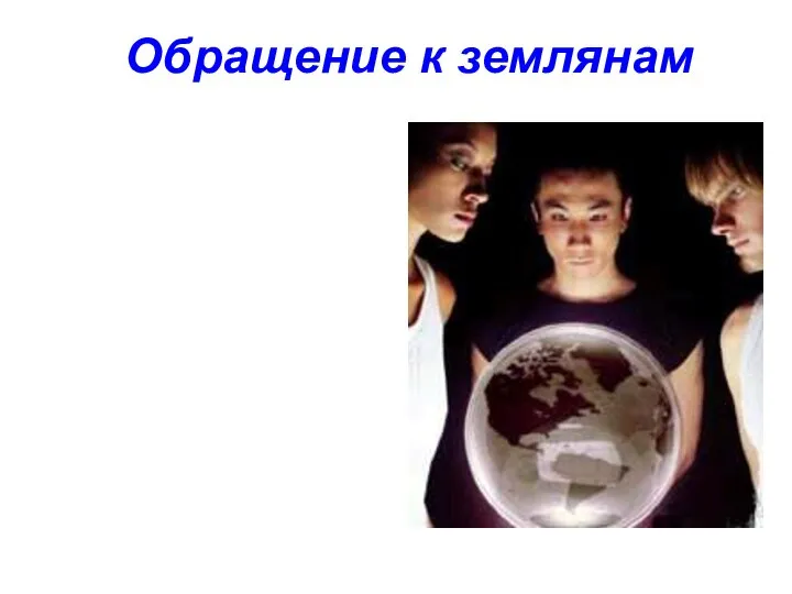 Обращение к землянам «Цивилизация – это диалог между человеком и водой».