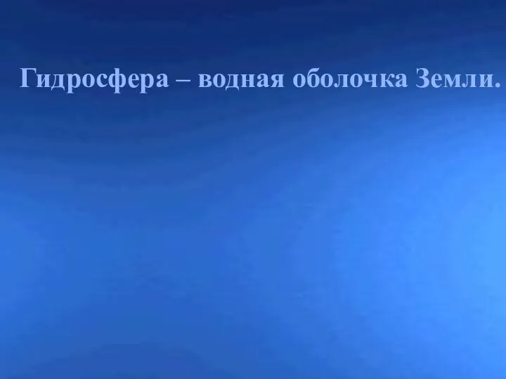 Гидросфера – водная оболочка Земли.