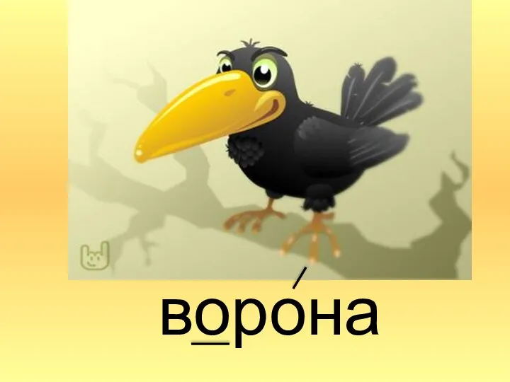 ворона