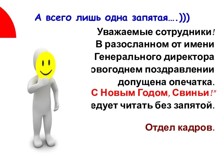 А всего лишь одна запятая….))) Уважаемые сотрудники! В разосланном от имени