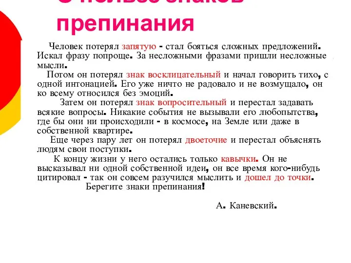 О пользе знаков препинания Человек потерял запятую - стал бояться сложных