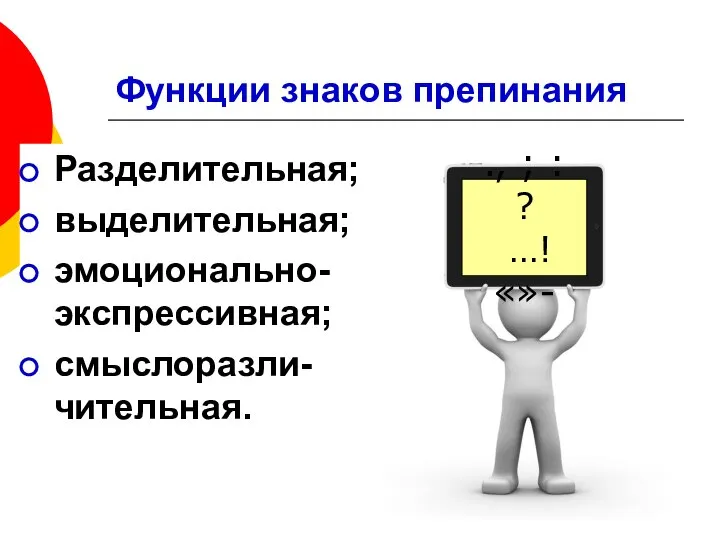 Функции знаков препинания Разделительная; выделительная; эмоционально-экспрессивная; смыслоразли-чительная. ., ; : ? …! «»-